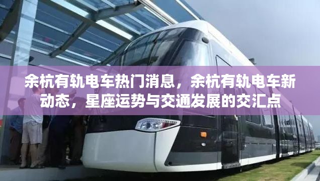 余杭有轨电车新动态,星座运势与交通发展的交汇点热门消息速递