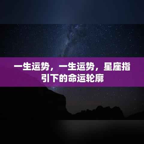 星座指引下的命运轮廓,一生运势解析