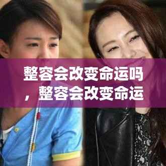 星座运势下的自我重塑,整容能否改变命运之探讨