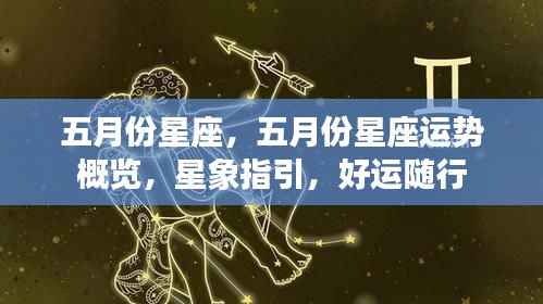 五月份星座运势概览与星象指引,好运随行
