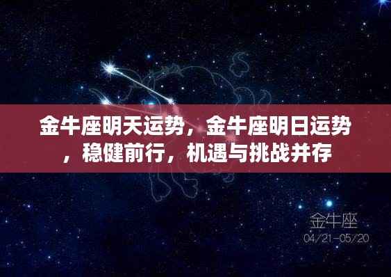 金牛座明日运势展望,稳健前行,机遇与挑战同行