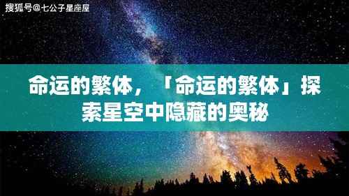 命运的繁体,探索星空中未知的奥秘
