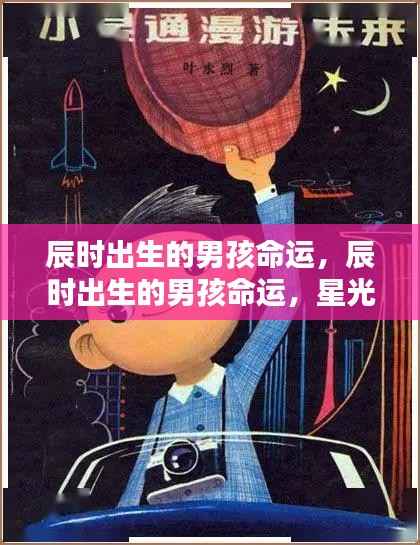 辰时出生男孩命运,星光照亮未来无限可能