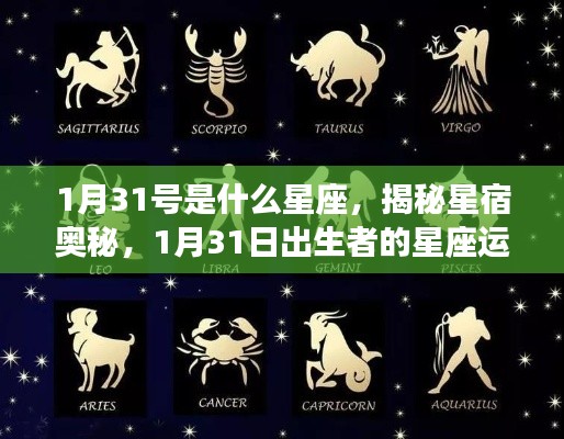 揭秘星宿奥秘,1月31日出生者的星座运势解析及星座特点探索