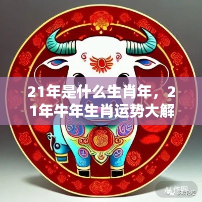2021年牛年生肖运势深度解析