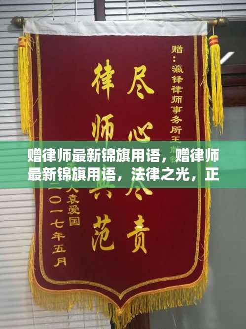 法律之光,正义之盾——赠律师最新锦旗用语