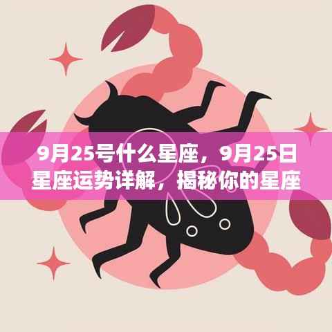 9月25日星座运势揭秘,性格特质与未来走向深度解析