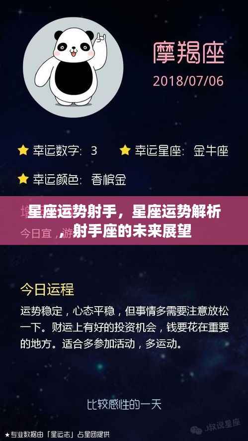 射手座星座运势解析与未来展望