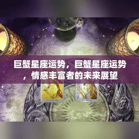 巨蟹星座情感运势展望,未来展望揭示情感丰富者的幸福走向