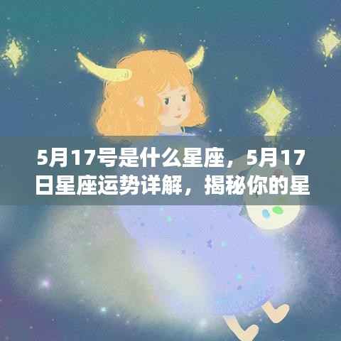 5月17日星座运势揭秘,星座特性与未来展望