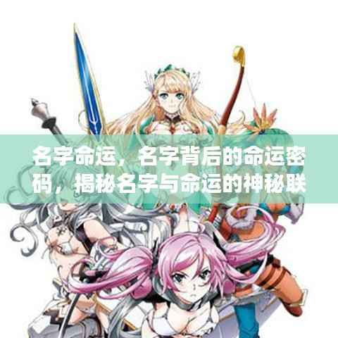 揭秘名字背后的命运密码,名字与命运的神秘联系探索