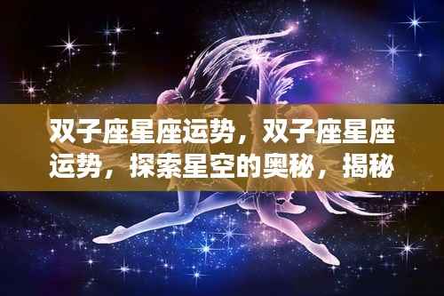 揭秘双子座未来无限可能,星空运势探索与揭秘