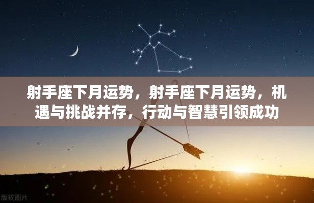 射手座下月运势,机遇与挑战并存,智慧与行动铸就成功之路