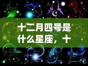 十二月四号星座运势解析,你的星座运势如何?