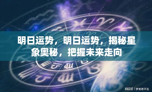 明日运势揭秘,星象奥秘预知未来走向