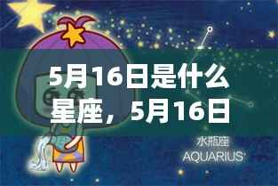 5月16日星座运势揭秘,你的星座运势如何?