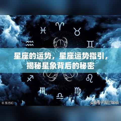 揭秘星座运势背后的秘密,星座运势指引与星象解读