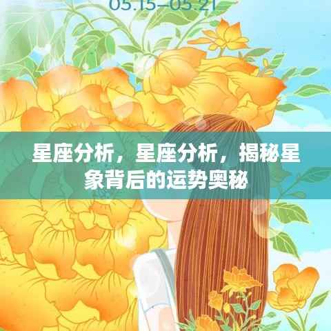 揭秘星象运势奥秘,星座运势深度分析