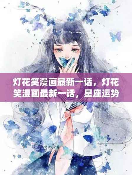 灯花笑漫画最新一话,星座运势启示揭秘神秘面纱