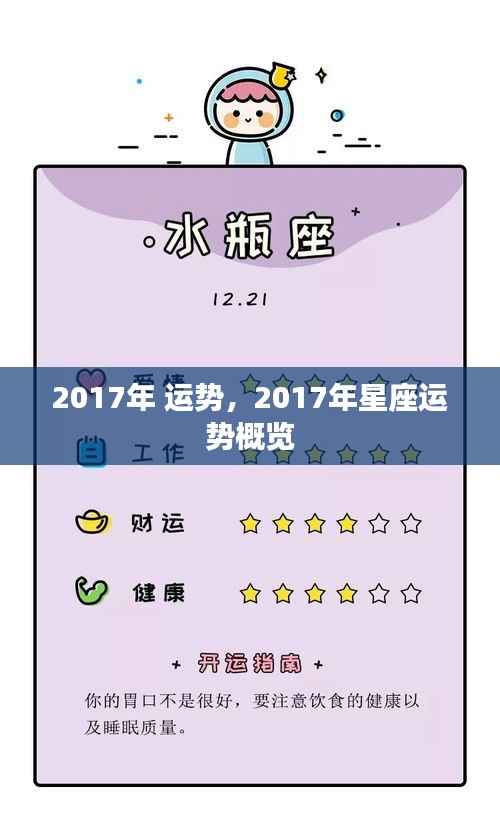 2017年星座运势概览,全面解析你的未来运势