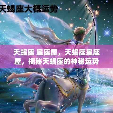 揭秘天蝎座星座屋的神秘运势秘密