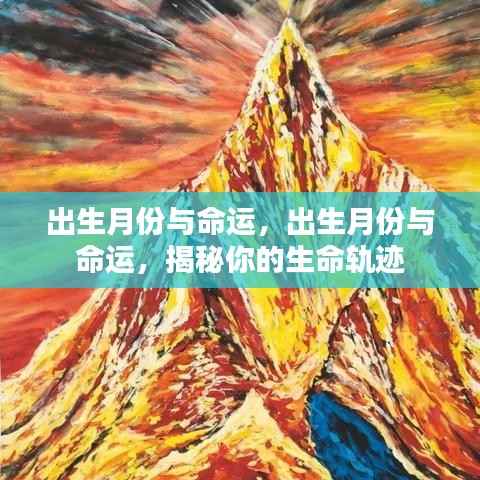 揭秘出生月份与命运之间的联系,生命轨迹初探