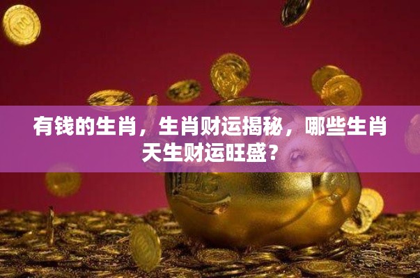 揭秘生肖财运,哪些生肖天生财运旺盛?