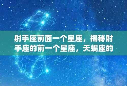 揭秘射手座前一个星座天蝎座,神秘面纱下的运势解析