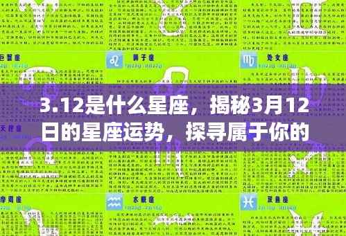 揭秘3月12日星座运势,探寻属于你的星辰轨迹