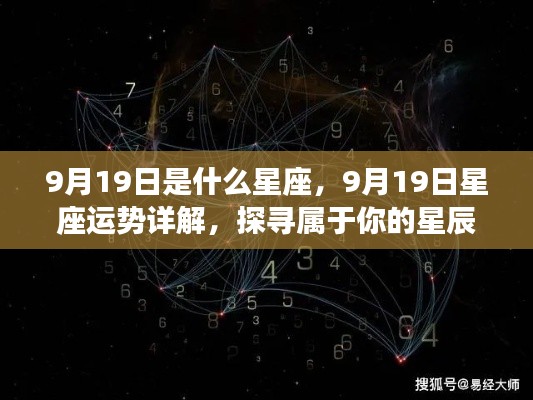 9月19日星座运势详解,探寻属于你的星辰轨迹,把握今日运势走向!