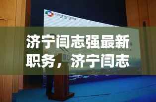 济宁闫志强最新职务揭秘,星座运势下的领导力展现