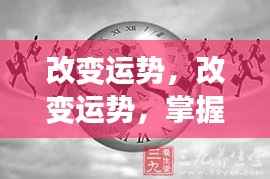 改变运势,掌握自我,重塑未来之路