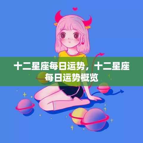 十二星座每日运势详解及概览