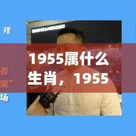 1955年属生肖运势解析,把握机遇的关键!