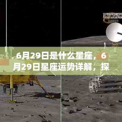 6月29日星座运势详解与星辰轨迹探寻,属于你的独特光芒