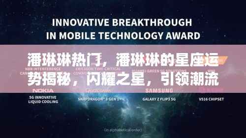 潘琳琳星座运势揭秘,闪耀之星引领潮流热门热议