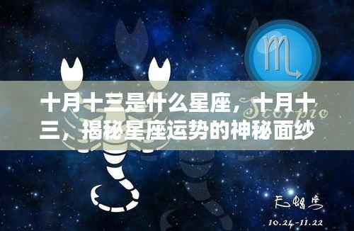 十月十三天蝎座运势揭秘,洞察未来之旅
