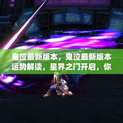 鬼泣最新版本运势解读,星界之门开启,揭秘你的未来运势