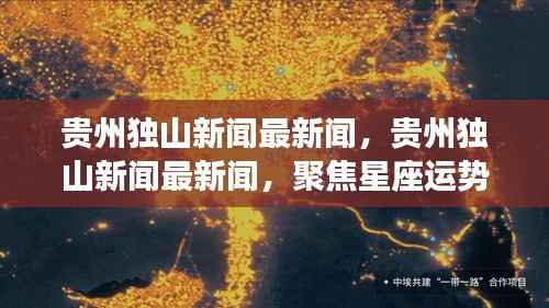 贵州独山新闻聚焦星座运势,探索宇宙奥秘