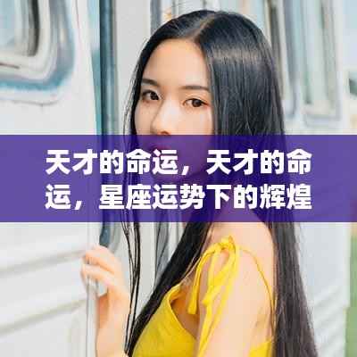 天才命运揭秘，星座运势引领辉煌之路