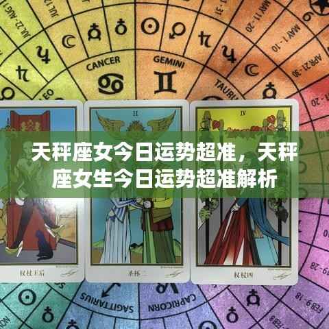 天秤座女生今日运势精准解析,超准预测运势走向