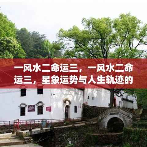 星象运势与人生轨迹的交织,风水、命运与星象的深层联系