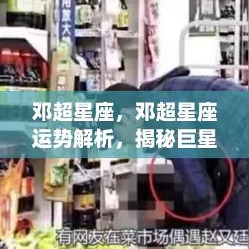 邓超星座运势解析揭秘,巨星背后的星座秘密探索