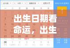 揭秘出生日期背后的命运轨迹,星座与人生走向的深度解读