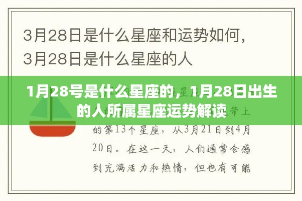 1月28日出生的人的星座运势解读及星座特点分析