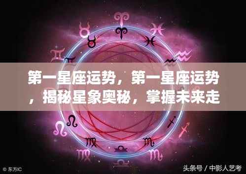 揭秘星象奥秘,第一星座运势详解与未来走向掌握