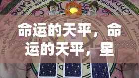 命运天平，星座运势下的平衡艺术探索