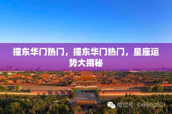 星座运势揭秘,东华门热门运势大解密