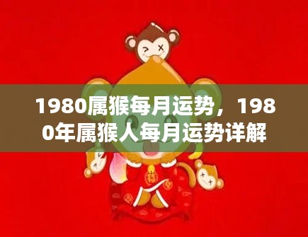 1980年属猴人每月运势详解及运势分析