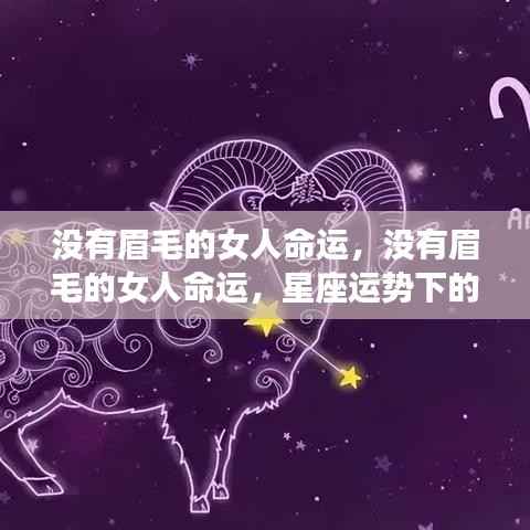 没有眉毛的女性的星座运势,命运独特篇章